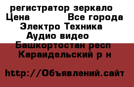 Artway MD-163 — регистратор-зеркало › Цена ­ 7 690 - Все города Электро-Техника » Аудио-видео   . Башкортостан респ.,Караидельский р-н